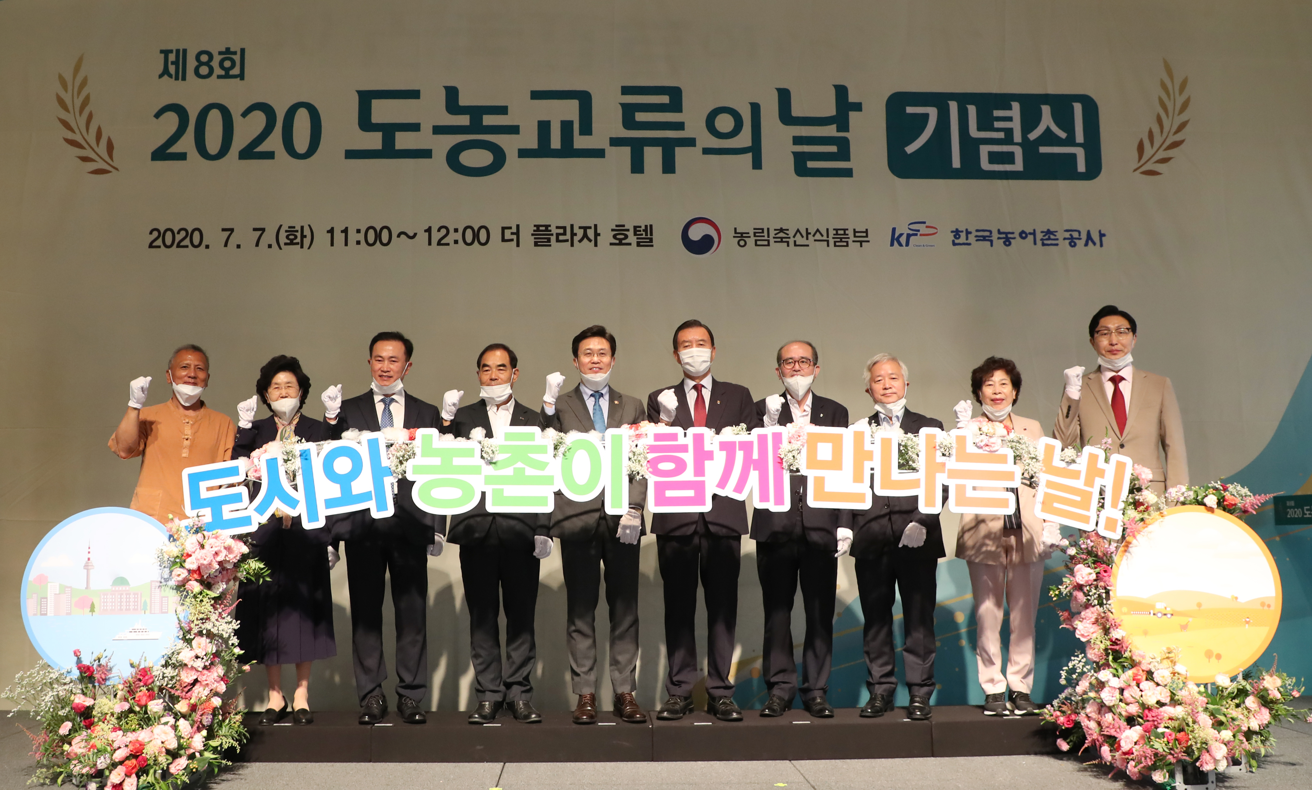2020도농교류의 날 기념식